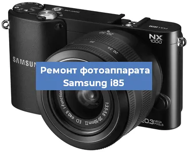 Ремонт фотоаппарата Samsung i85 в Краснодаре